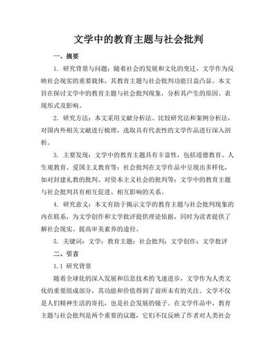 文学中的教育主题与社会批判