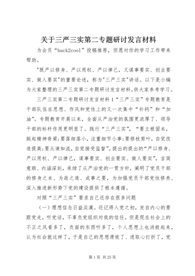 关于三严三实第二专题研讨讲话材料.docx