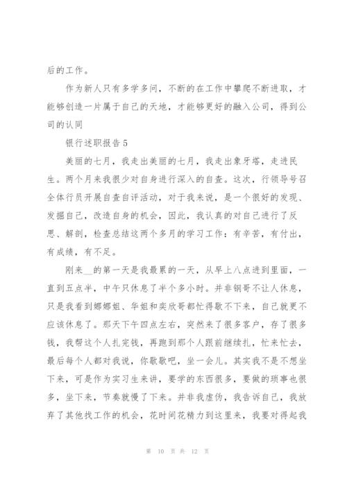 银行业员工述职报告范文.docx