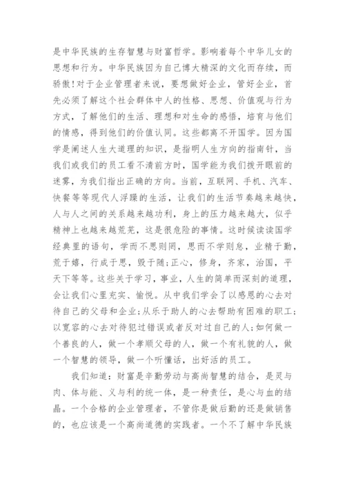 国学与管理心得体会.docx