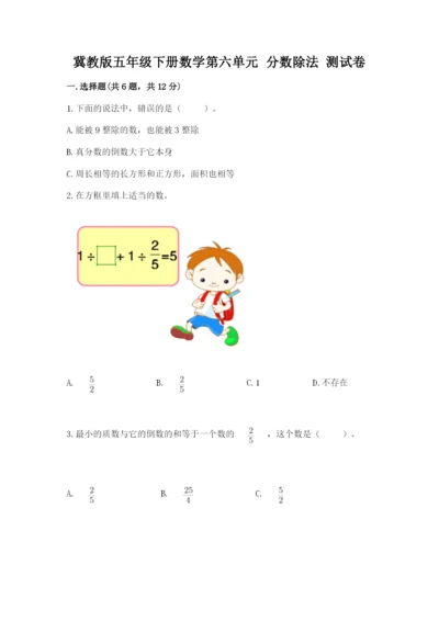 冀教版五年级下册数学第六单元 分数除法 测试卷【实用】.docx