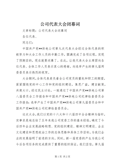 公司代表大会闭幕词 (4).docx