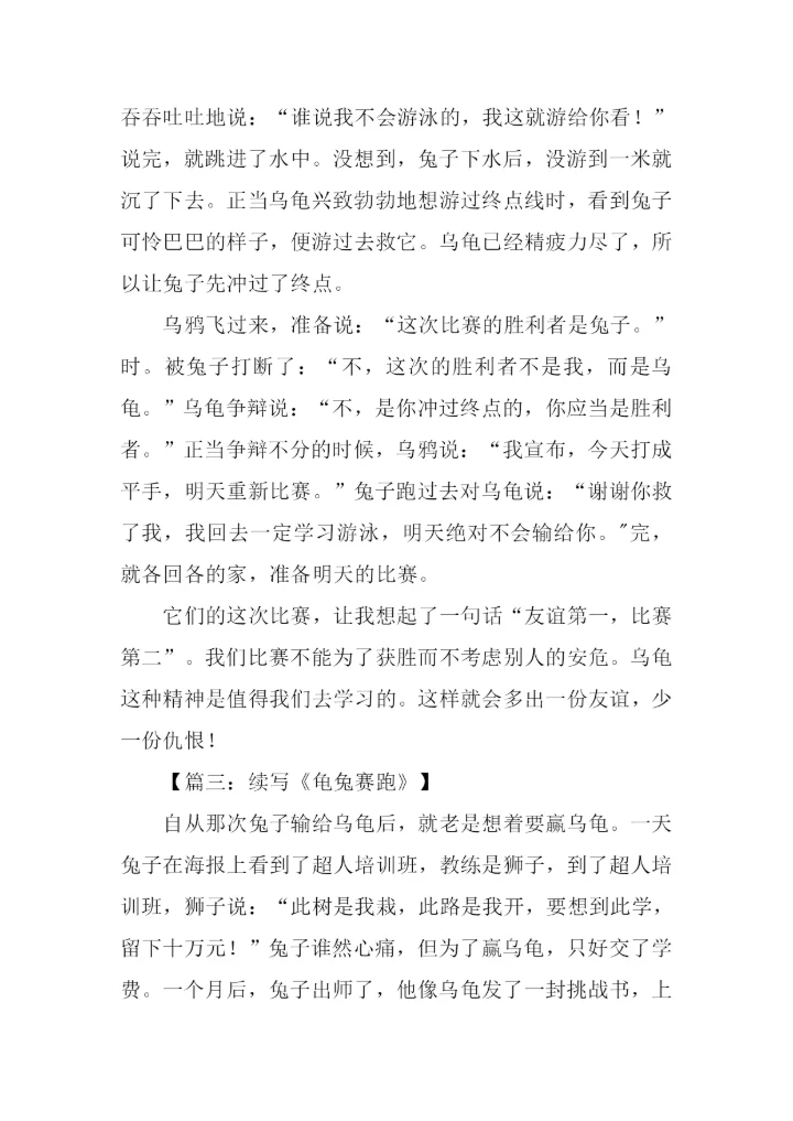 龟兔赛跑续写600字.docx