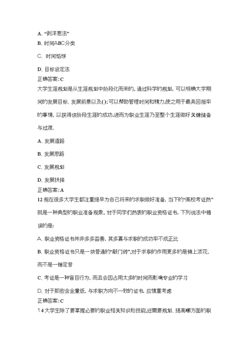 职业生涯规划与就业指导期末考试答案大全
