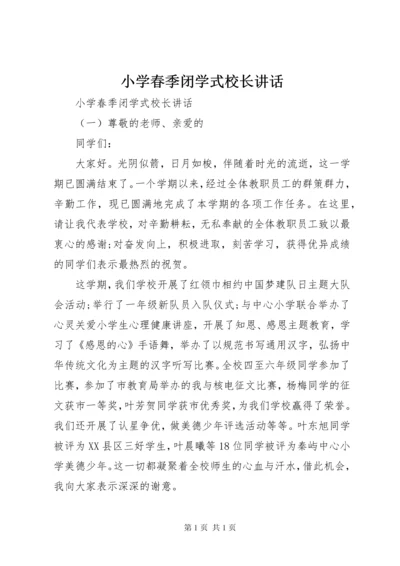 小学春季闭学式校长讲话.docx