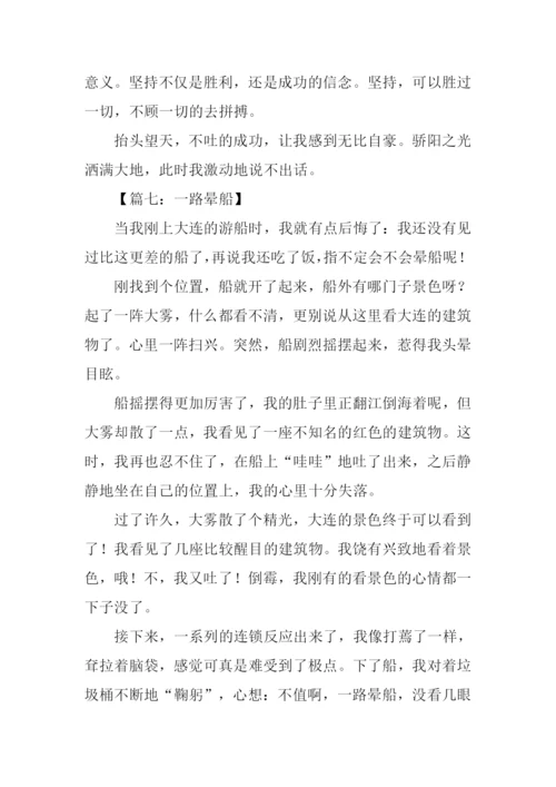 晕船作文00.docx