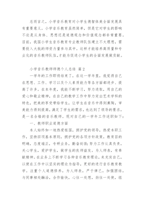 小学音乐教师师德个人总结.docx