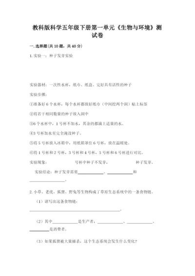 教科版科学五年级下册第一单元《生物与环境》测试卷及一套答案.docx