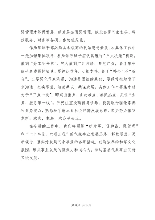 气象局理论学习体会.docx