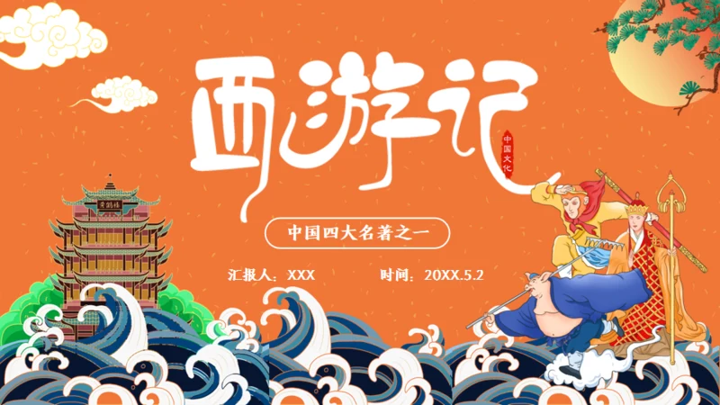 西游记名著导读通用PPT模板