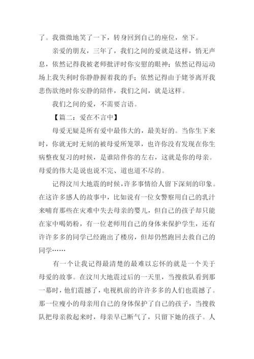 爱在不言中作文500字.docx