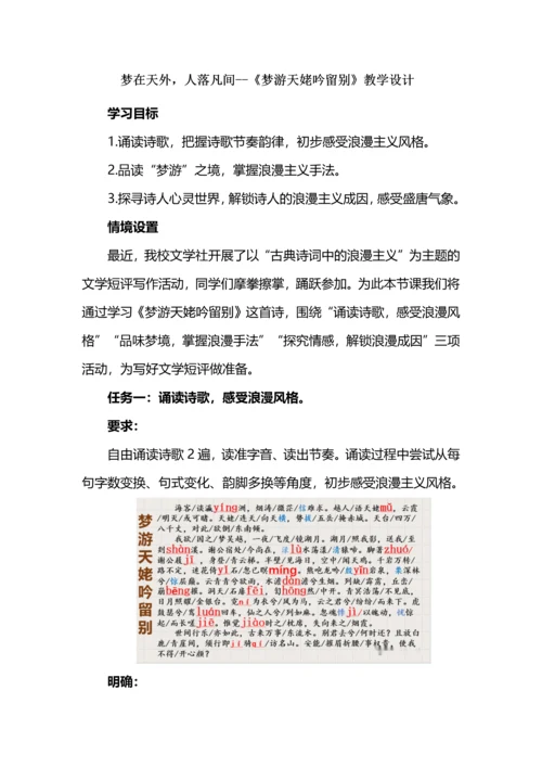 梦在天外，人落凡间--《梦游天姥吟留别》教学设计.docx