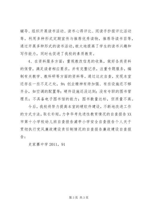 图书室自查,自评报告 (3).docx