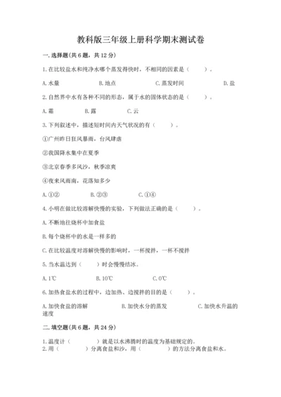 教科版三年级上册科学期末测试卷必考题.docx