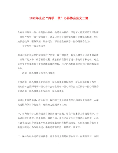精编企业两学一做心得体会范文三篇.docx