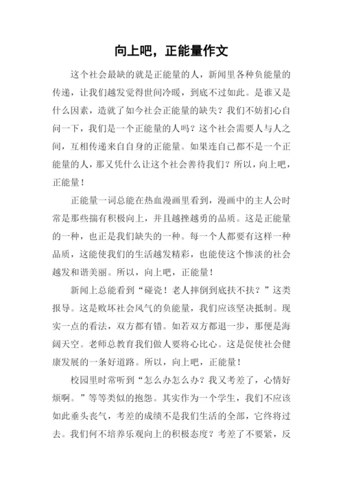 向上吧-正能量作文.docx