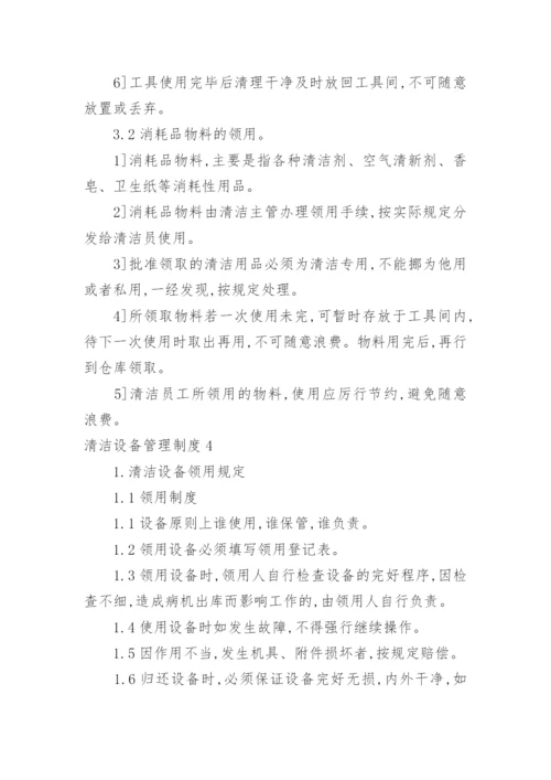 清洁设备管理制度_2.docx