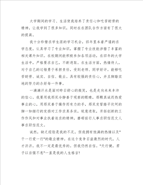 事业单位的求职自荐信模板五篇