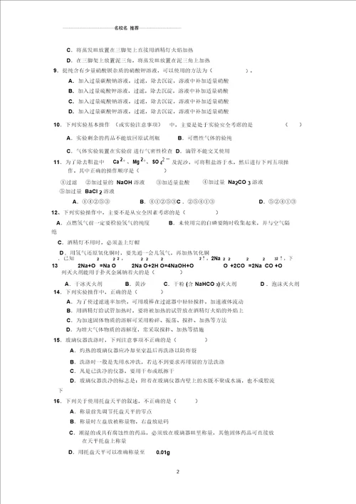 高中化学必修一随堂精炼：112化学实验基本方法