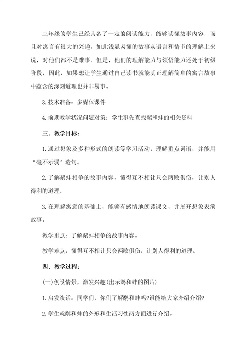 鹬蚌相争优秀教学设计