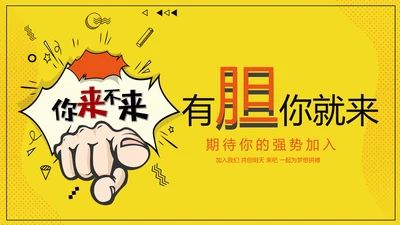 有胆你就来招募广告PPT模板
