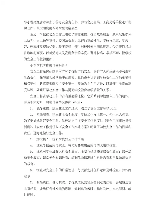 小学学校工作的自查报告9篇
