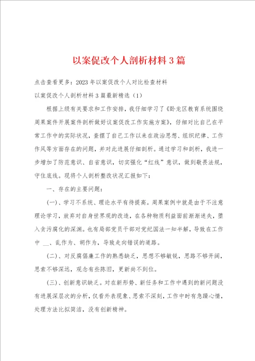 以案促改个人剖析材料3篇