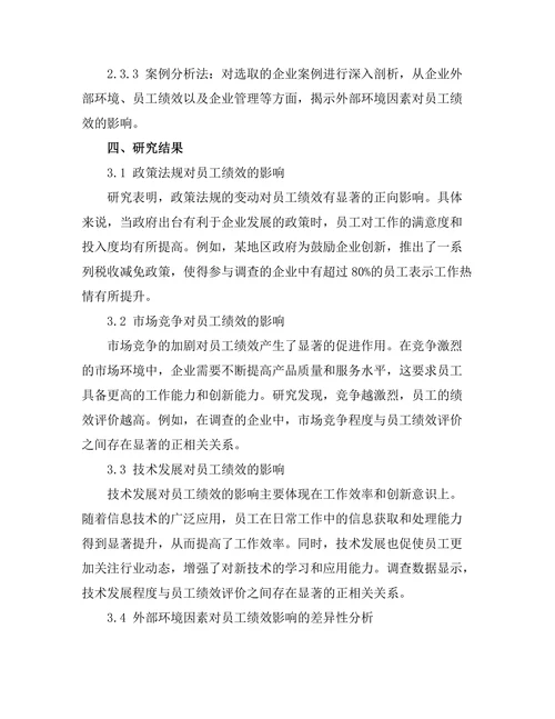 影响员工绩效的外部环境因素分析
