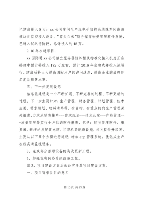 项目建设方案优选12篇.docx