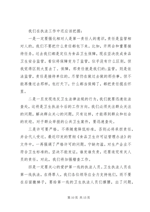 卫生监督会议讲话 (2).docx