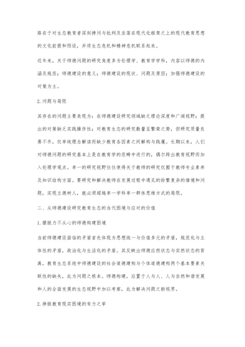 从师德建设看教育生态的当代困境与应对策略.docx