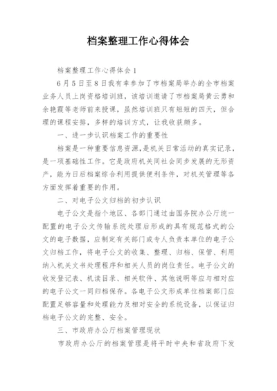 档案整理工作心得体会.docx