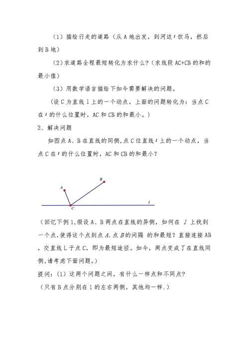 八年级最短路径问题教学设计