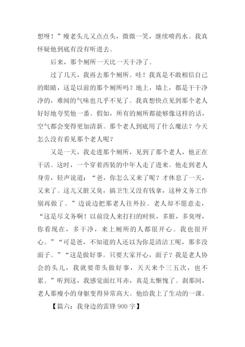 我身边的雷锋作文-1.docx