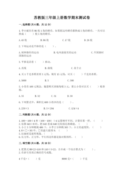 苏教版三年级上册数学期末测试卷（预热题）.docx