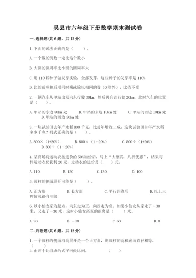 吴县市六年级下册数学期末测试卷（综合题）.docx