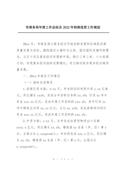 市商务局年度工作总结及2022年招商选资工作规划.docx