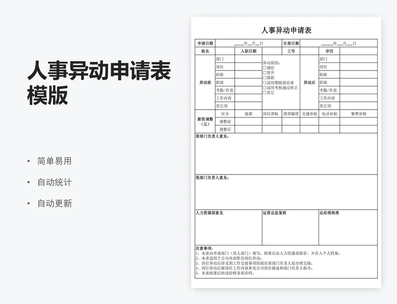 人事异动申请表模版
