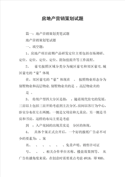 房地产营销策划试题共16页