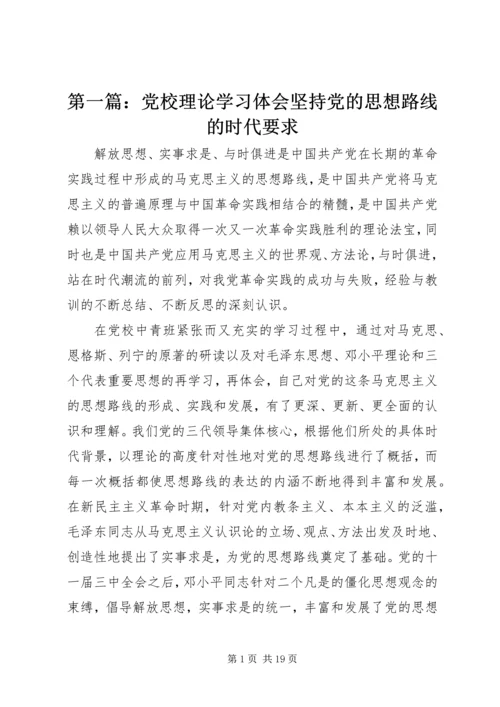 第一篇：党校理论学习体会坚持党的思想路线的时代要求.docx