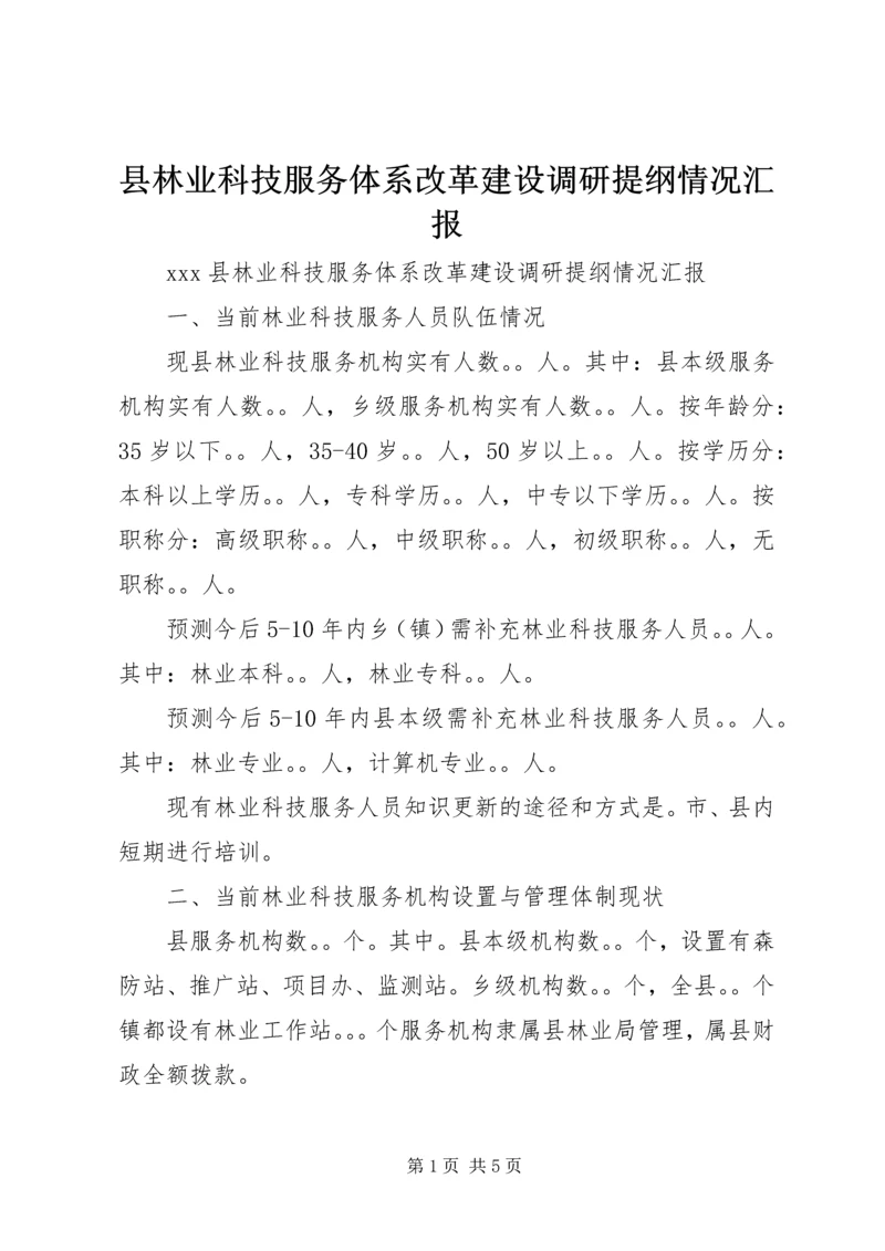 县林业科技服务体系改革建设调研提纲情况汇报 (2).docx