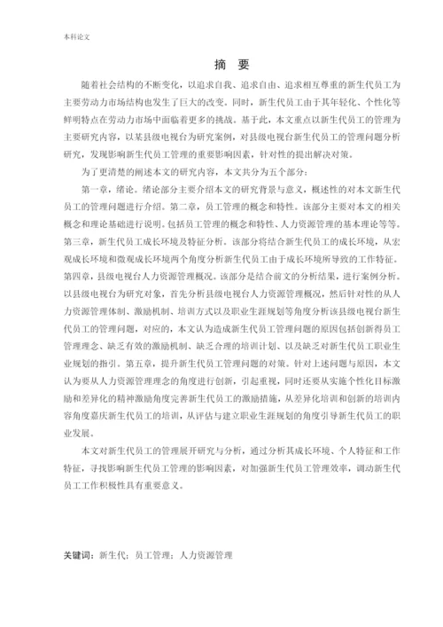 166030103_王元元_[论文]新生代员工管理问题研究.docx