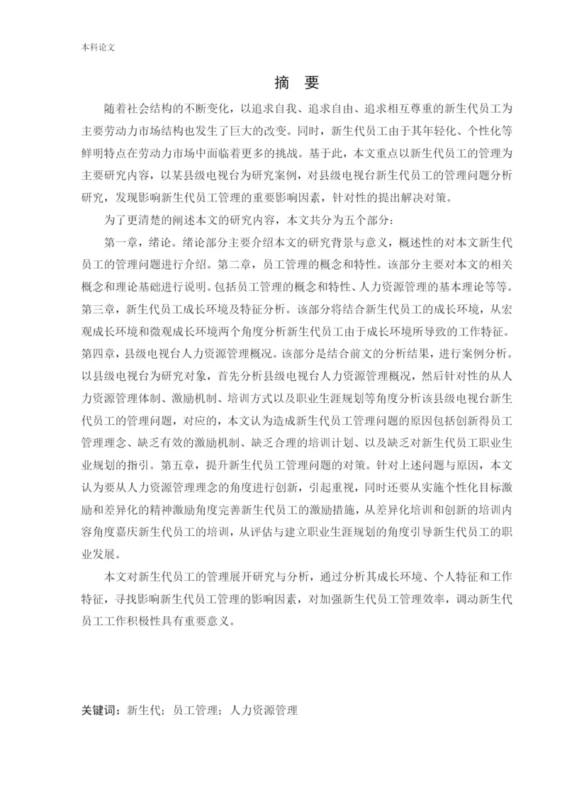 166030103_王元元_[论文]新生代员工管理问题研究.docx