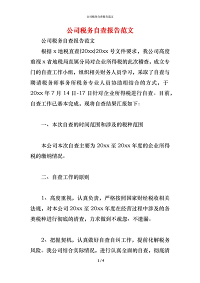 2021公司税务自查报告范文.docx