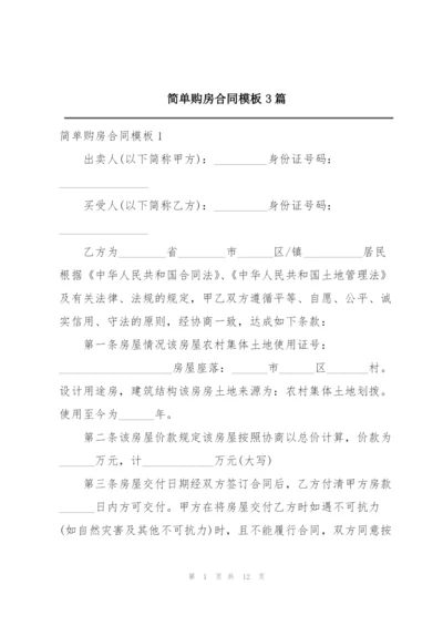 简单购房合同模板3篇.docx