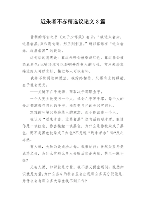 近朱者不赤精选议论文3篇.docx
