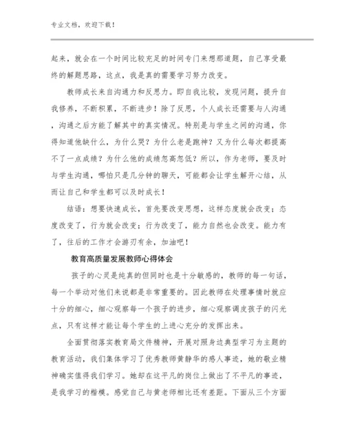 最新教育高质量发展教师心得体会优选范文6篇汇编.docx