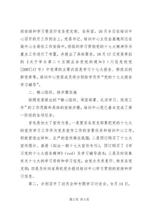贯彻学习十七大汇报材料.docx