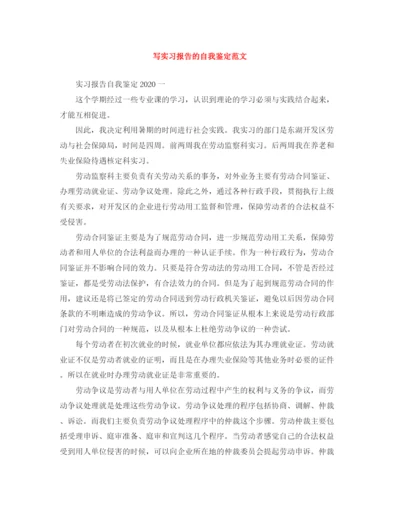 精编之写实习报告的自我鉴定范文.docx