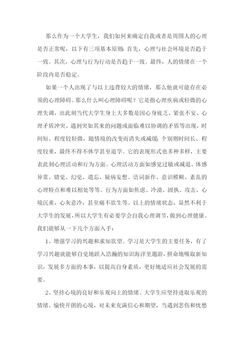 心理健康教育心得感悟十篇.docx